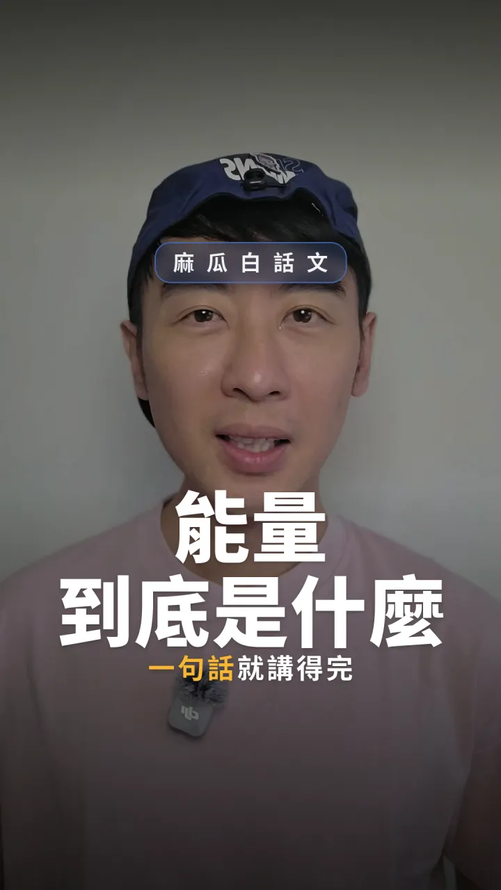 能量到底是什麼