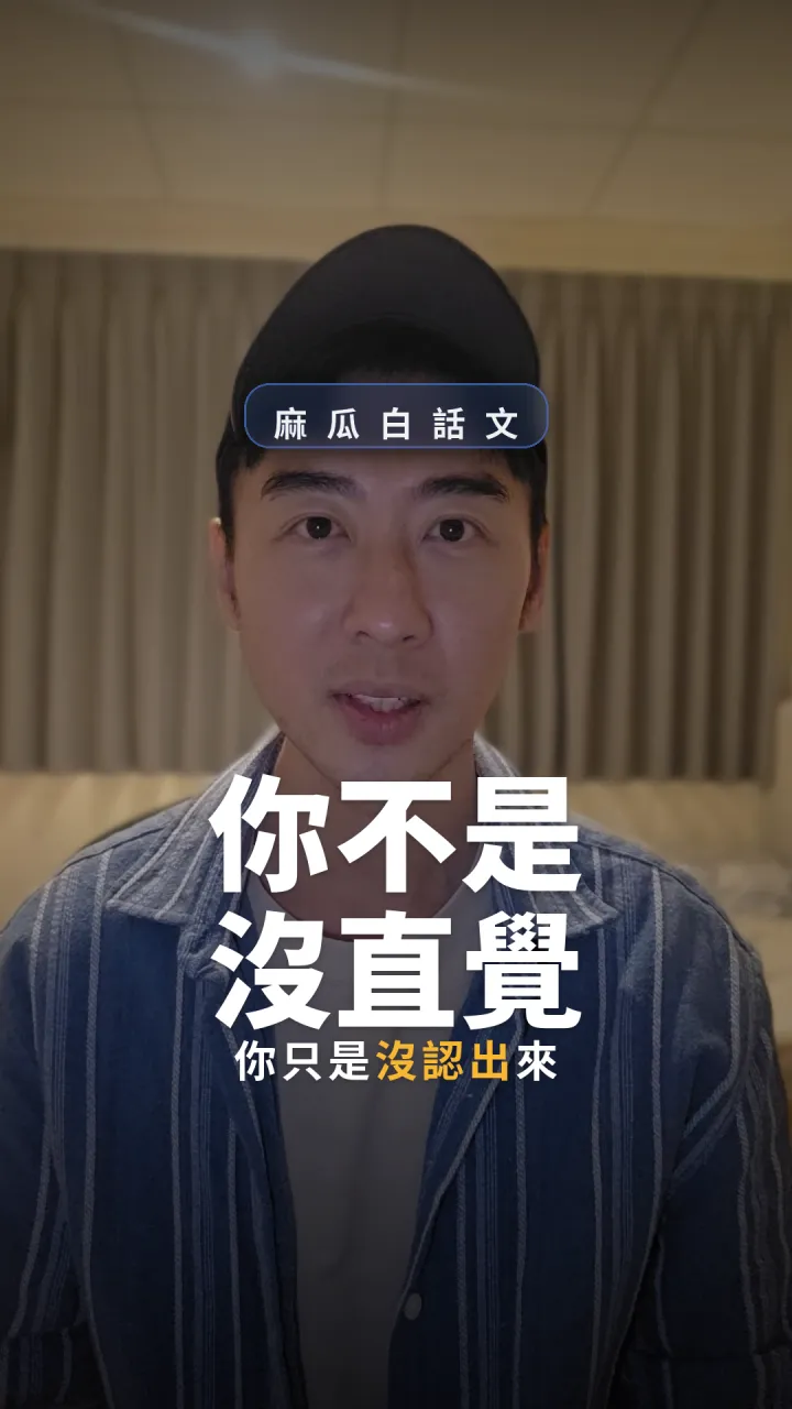 你不是沒直覺