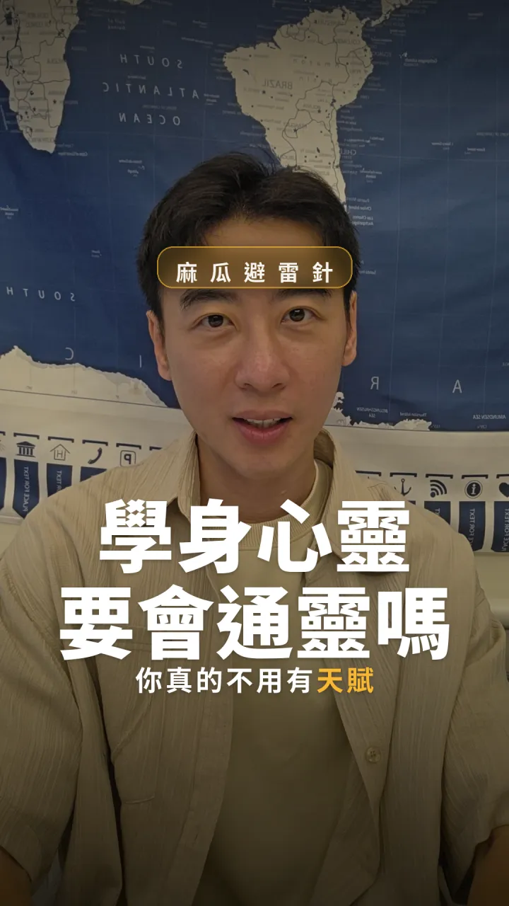 學身心靈要通靈嗎